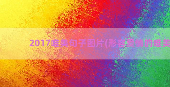 2017唯美句子图片(形容爱情的唯美句子)