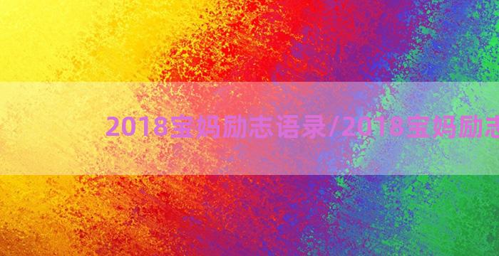 2018宝妈励志语录/2018宝妈励志语录