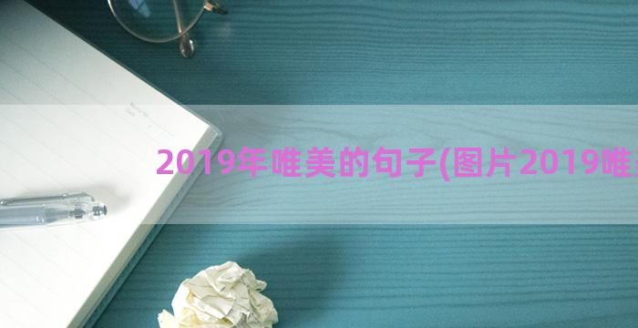 2019年唯美的句子(图片2019唯美)