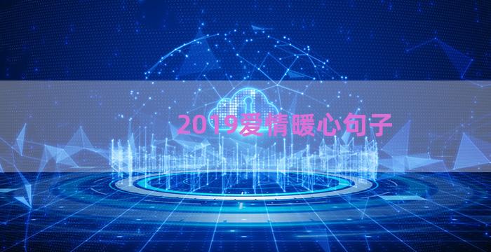 2019爱情暖心句子