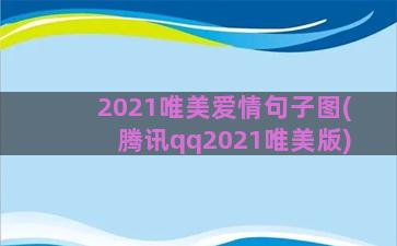 2021唯美爱情句子图(腾讯qq2021唯美版)