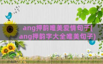 ang押韵唯美爱情句子(ang押韵字大全唯美句子)