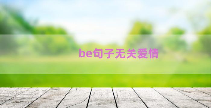 be句子无关爱情