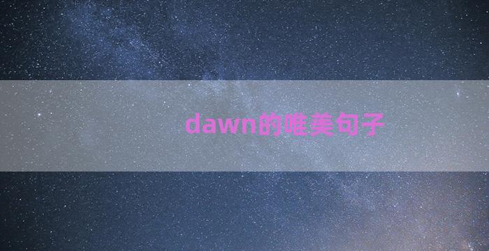 dawn的唯美句子