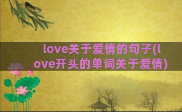 love关于爱情的句子(love开头的单词关于爱情)