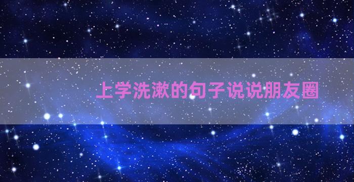 上学洗漱的句子说说朋友圈