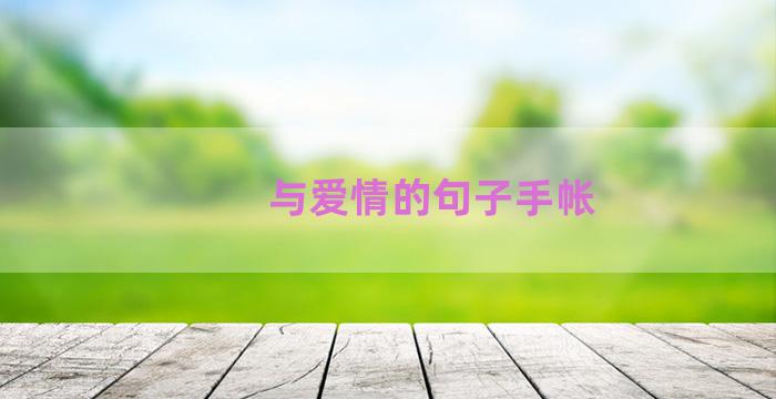 与爱情的句子手帐