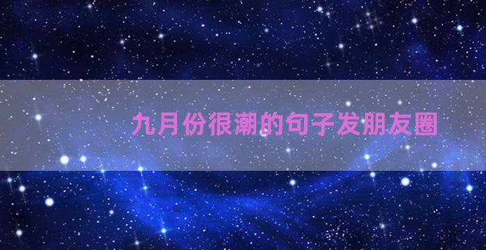 九月份很潮的句子发朋友圈