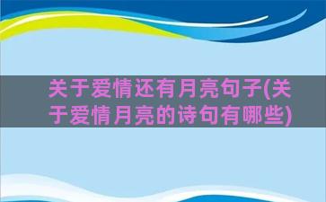 关于爱情还有月亮句子(关于爱情月亮的诗句有哪些)