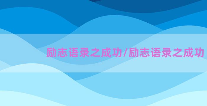 励志语录之成功/励志语录之成功