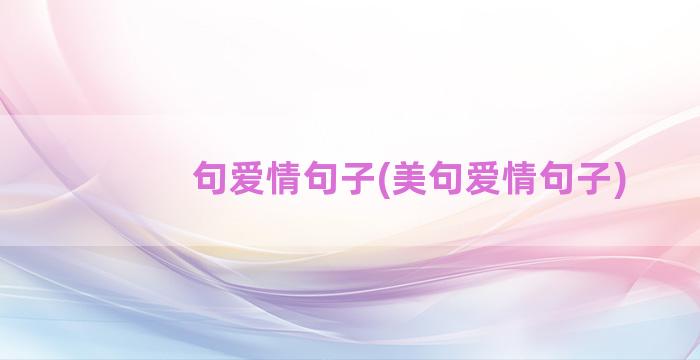 句爱情句子(美句爱情句子)