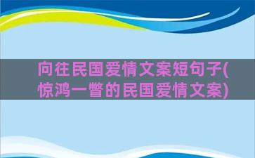 向往民国爱情文案短句子(惊鸿一瞥的民国爱情文案)