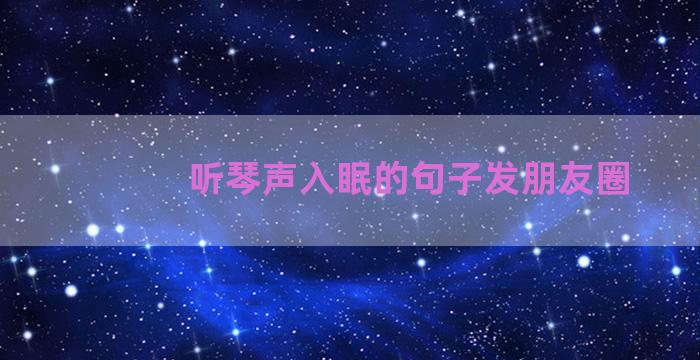 听琴声入眠的句子发朋友圈