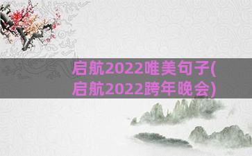 启航2022唯美句子(启航2022跨年晚会)