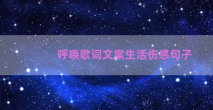 呼唤歌词文案生活伤感句子