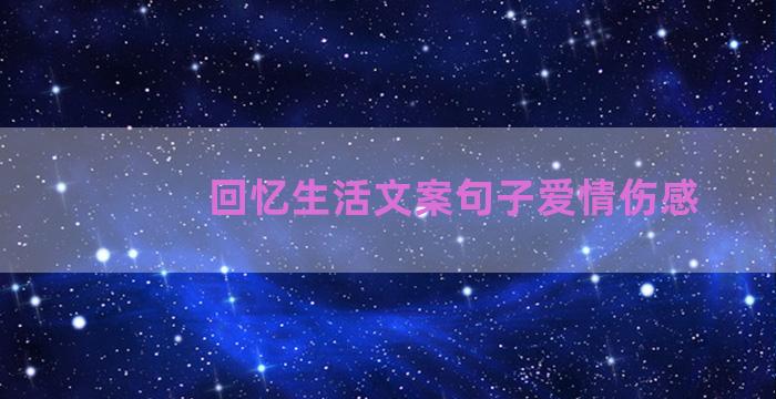 回忆生活文案句子爱情伤感