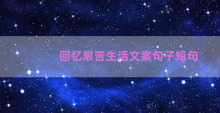 回忆艰苦生活文案句子短句