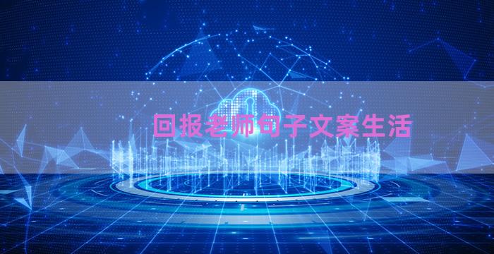 回报老师句子文案生活