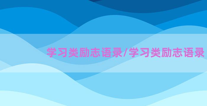 学习类励志语录/学习类励志语录