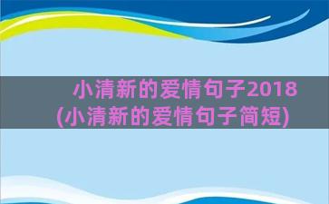 小清新的爱情句子2018(小清新的爱情句子简短)