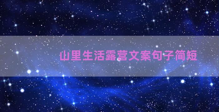 山里生活露营文案句子简短