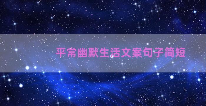 平常幽默生活文案句子简短