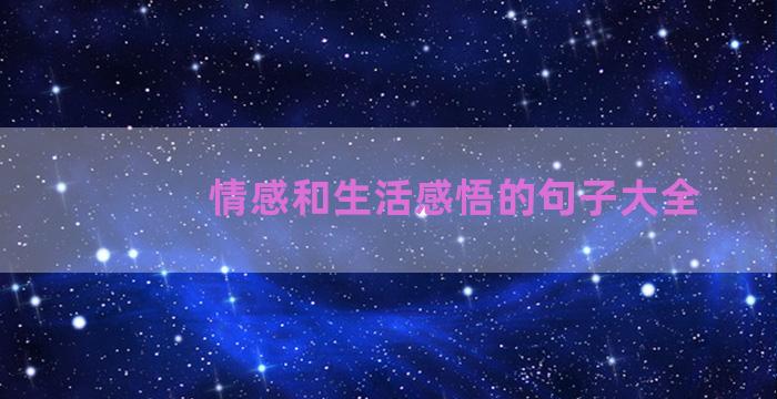 情感和生活感悟的句子大全