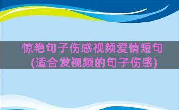 惊艳句子伤感视频爱情短句(适合发视频的句子伤感)