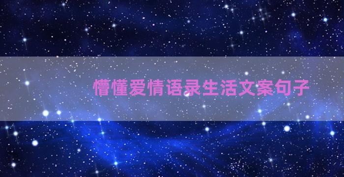 懵懂爱情语录生活文案句子