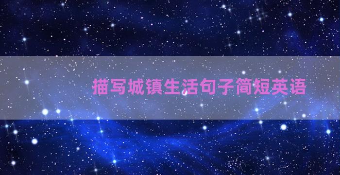 描写城镇生活句子简短英语