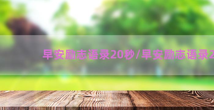 早安励志语录20秒/早安励志语录20秒