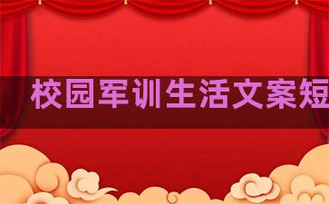 校园军训生活文案短句子