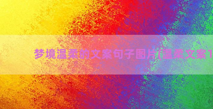 梦境温柔的文案句子图片(温柔文案100句)