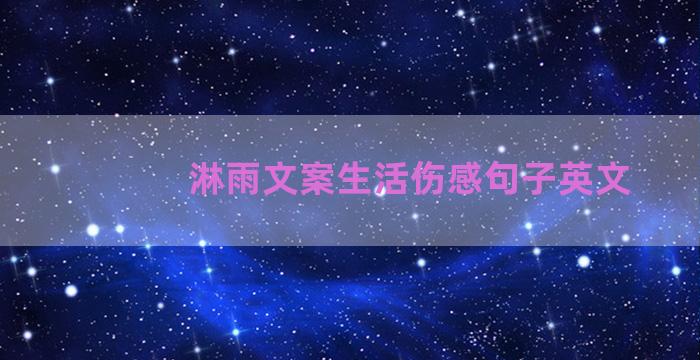 淋雨文案生活伤感句子英文