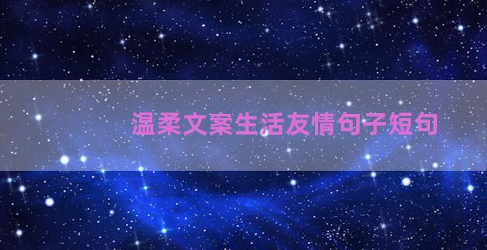 温柔文案生活友情句子短句