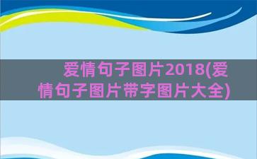 爱情句子图片2018(爱情句子图片带字图片大全)