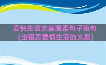 爱情生活文案温柔句子短句(出租房爱情生活的文案)