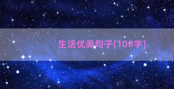 生活优美句子(100字)