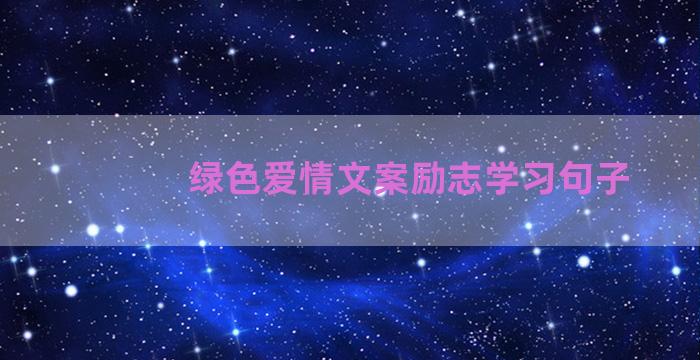 绿色爱情文案励志学习句子