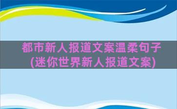 都市新人报道文案温柔句子(迷你世界新人报道文案)