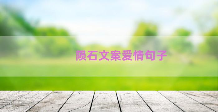 陨石文案爱情句子