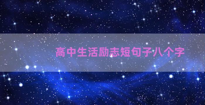 高中生活励志短句子八个字