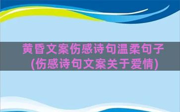 黄昏文案伤感诗句温柔句子(伤感诗句文案关于爱情)